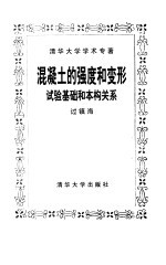 混凝土的强度和变形  试验基础和本构关系