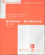 数字信号处理  基于计算机的方法  第2版