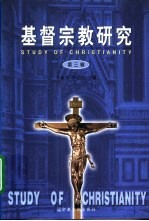 基督宗教研究  第3辑  “基督宗教与21世纪”学术研讨会论文集