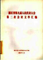 浙江省第九届人民代表大会第二次会议文件汇编