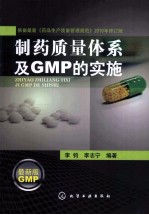 制药质量体系及GMP的实施  最新版GMP