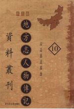 地方志人物传记资料丛刊  华北卷  10