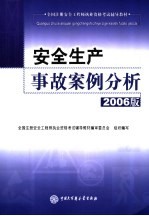 安全生产事故案例分析  2006版