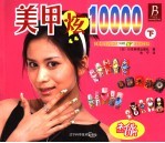 美甲炫10000  下