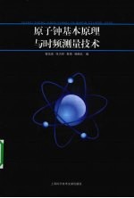 原子钟基本原理与时频测量技术