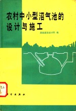 农村中小型沼气池的设计与施工