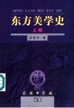 东方美学史  上