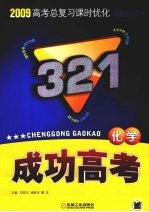 2009高考总复习课时优化321成功高考  化学  第4版