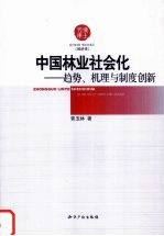 中国林业社会化  趋势、机理与制度创新