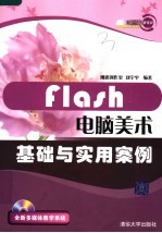 Flash电脑美术基础与实用案例