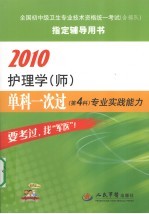 2010护理学（师）单科一次过  第4科  专业实践能力