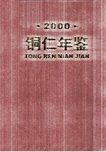 铜仁年鉴  2000