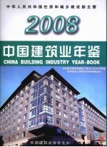 中国建筑业年鉴  2008  总第19卷