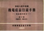 中华人民共和国  机电产品目录手册  电訉器材部分  第10册  陶瓷零件、磁性元件