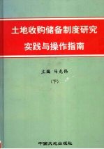 土地收购储备制度研究实践与操作指南  下