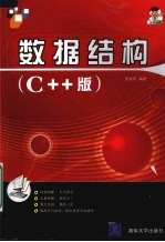 数据结构 C++版