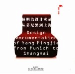 杨明洁设计实录 从慕尼黑到上海 from Munich to Shanghai 1999-2006