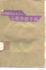 心脏急症手册