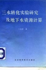 三水转化实验研究及地下水资源计算