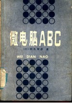 微电脑ABC