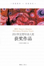 2011华文青年诗人奖获奖作品