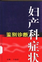 妇产科症状鉴别诊断