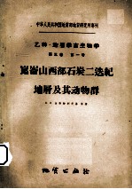 崑崙山西部石炭二迭纪地？及其动物群  第5卷  第1号