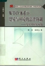 WTO体系下贸易与环境的法律协调 发展中国家视角