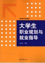 大学生职业规划与就业指导