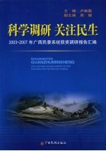 科学调研·关注民生  2003-2007年广西民委系统获奖调研报告汇编