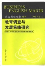 商务英语专业教育调查与发展策略研究