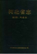 河北省志  第8卷  气象志