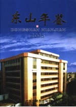 东山年鉴  2005