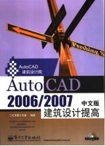 AutoCAD 2006/2007建筑设计提高  中文版