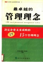 最卓越的管理理念  决定企业未来成败的15个管理理念