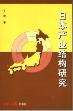 日本产业结构研究