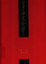 二十四史全译  宋史  第13册