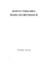 秦皇岛市关于申请承办2008年奥运会海上项目比赛有关情况的汇报