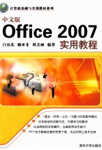 中文版Office 2007实用教程