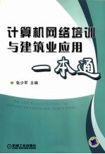 计算机网络培训与建筑业应用一本通