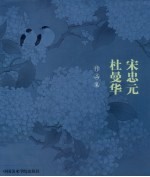 宁忠元杜曼华作品集