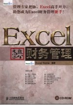 Excel高效办公  财务管理