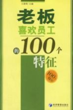 老板喜欢员工的100个特征