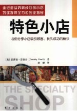 特色小店  与你分享小店吸引顾客、长久成功的秘诀