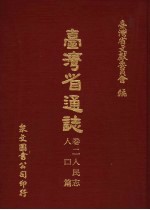 台湾省通志  10  卷2  人民志  人口篇