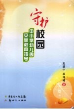 守护校园  中小学幼儿园安全教育指导