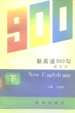 新英语900句  译注本  下