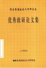 优秀政研论文集  1999