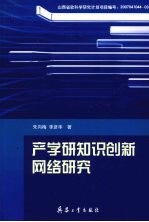 产学研知识创新网络研究