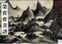 荣宝斋画谱  古代部分  40  山水  2